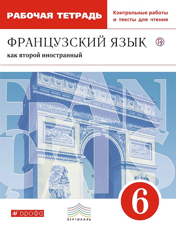 Французский Язык как Второй Иностранный. 6 класс. Рабочая тетрадь С контрольными Работами
Французский Язык как Второй Иностранный. 6 класс. Рабочая тетрадь С контрольными Работами