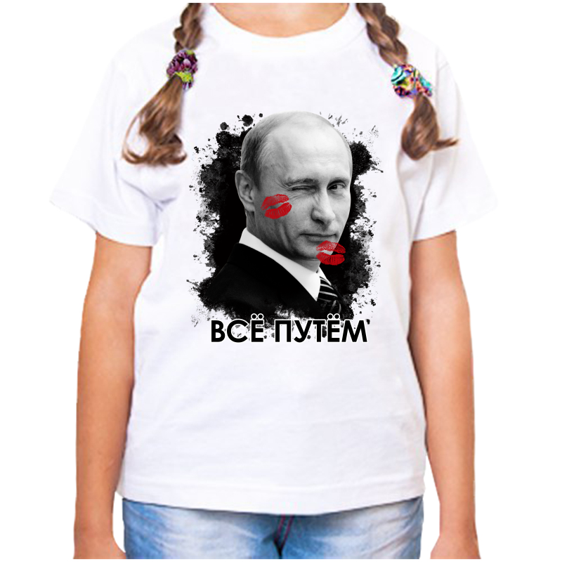 Футболка девочке белая 32 р-р с Путиным подмигивающим все путем, Белый, fdd_vse_putem_2_
Футболка девочке белая 32 р-р с Путиным подмигивающим все путем, Белый, fdd_vse_putem_2_