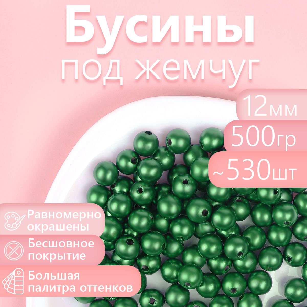 Бусины MAGIC 4 HOBBY круглые перламутр 12мм цв.035 изумруд уп.500г (530шт), Зеленый, БУС.КП.500
Бусины MAGIC 4 HOBBY круглые перламутр 12мм цв.035 изумруд уп.500г (530шт), Зеленый, БУС.КП.500