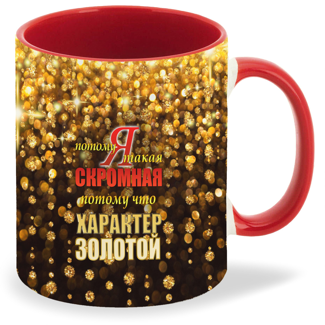 Кружка CoolPodarok Я такая скромная потому что характер золотой, Я такая скромная потому что характер золотой
Кружка CoolPodarok Я такая скромная потому что характер золотой, Я такая скромная потому что характер золотой