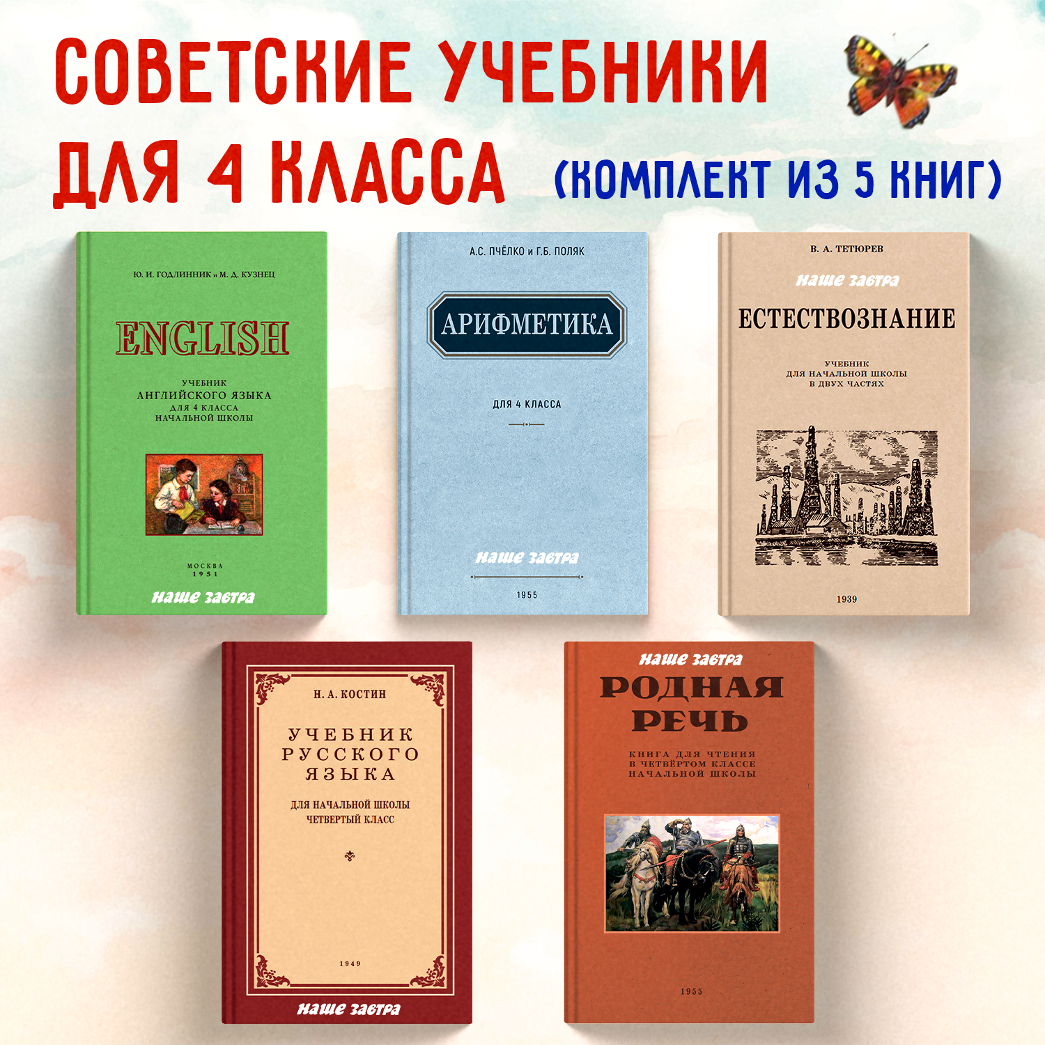 Комплект учебников Естествознание. Арифметика. Учебник русского языка...для 4 класса, Несерийное издание
Комплект учебников Естествознание. Арифметика. Учебник русского языка...для 4 класса, Несерийное издание