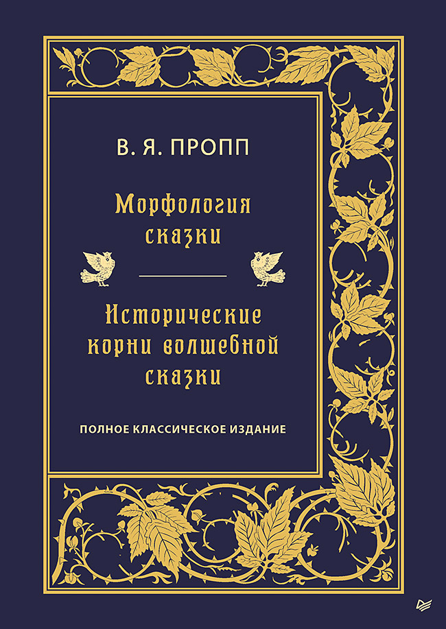 фото Книга морфология сказки. исторические корни волшебной сказки питер