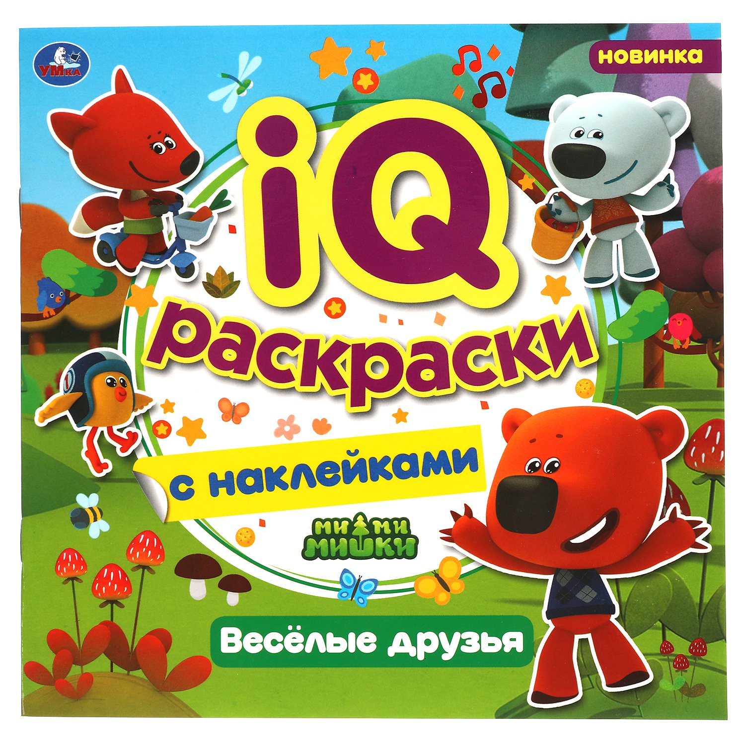 Раскраска с наклейками ND Play "Ми-ми-мишки", Веселые друзья, большая (978-5-00158-873-3)
Раскраска с наклейками ND Play "Ми-ми-мишки", Веселые друзья, большая (978-5-00158-873-3)
