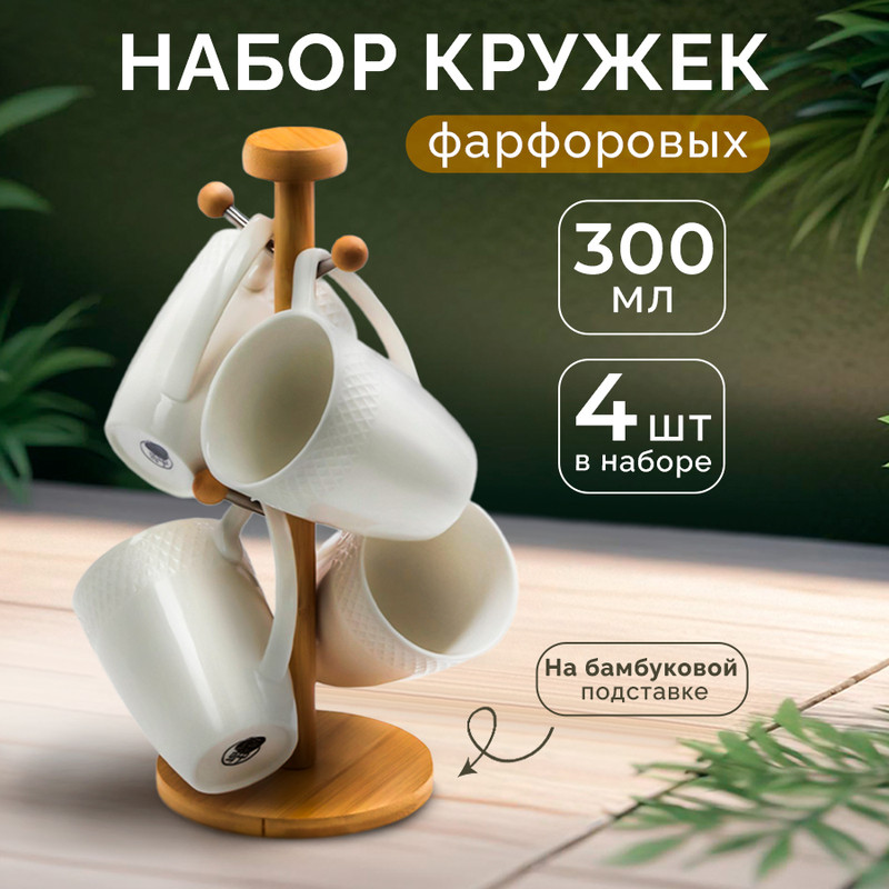 Набор кружек фарфоровый на деревянной подставке BellaTenero, 4 предмета: 300 мл, цвет белы
Набор кружек фарфоровый на деревянной подставке BellaTenero, 4 предмета: 300 мл, цвет белы