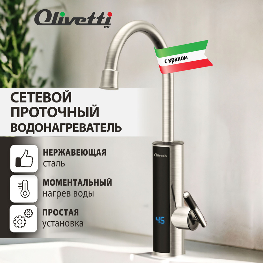 Водонагреватель проточный с краном OLIVETTI OL-WH4052SS электрический с LED дисплеем, OL-WH4052SS
Водонагреватель проточный с краном OLIVETTI OL-WH4052SS электрический с LED дисплеем, OL-WH4052SS