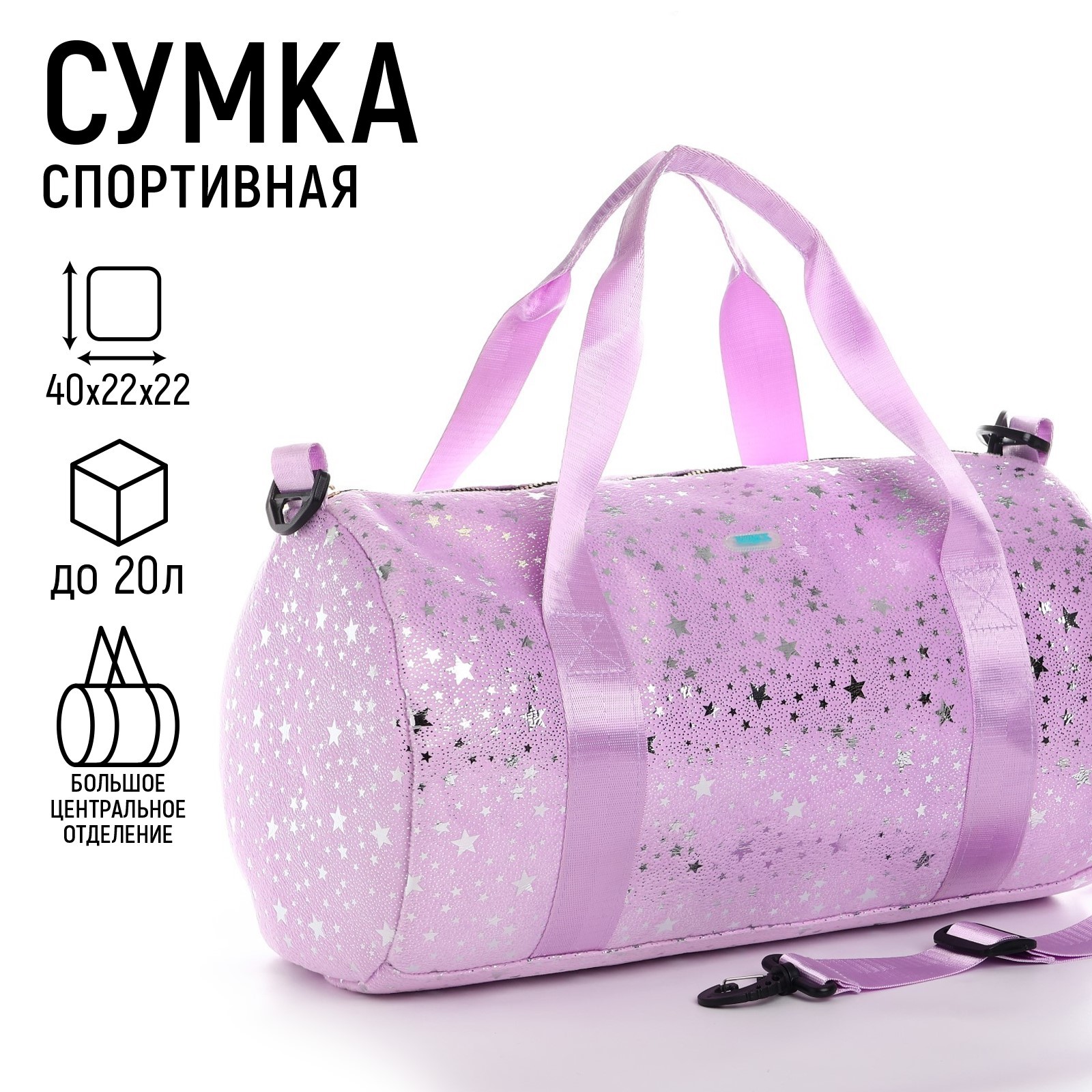 Сумка спортивная NAZAMOK Звёзды детская плюшевая с блестками цвет сиреневый, Фиолетовый, Звёзды
Сумка спортивная NAZAMOK Звёзды детская плюшевая с блестками цвет сиреневый, Фиолетовый, Звёзды