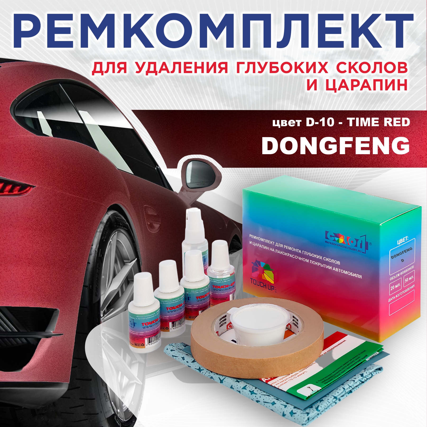 Ремкомплект для ремонта сколов и царапин COLOR1 для DONGFENG, цвет D-10 - TIME RED, Бесцветный
Ремкомплект для ремонта сколов и царапин COLOR1 для DONGFENG, цвет D-10 - TIME RED, Бесцветный