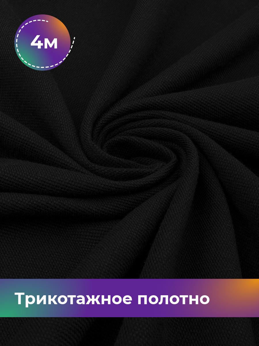 Ткань Трикотажное полотно Пике чулок Shilla, отрез 4 м * 250 см черный 4_21887.009, 18089605
Ткань Трикотажное полотно Пике чулок Shilla, отрез 4 м * 250 см черный 4_21887.009, 18089605