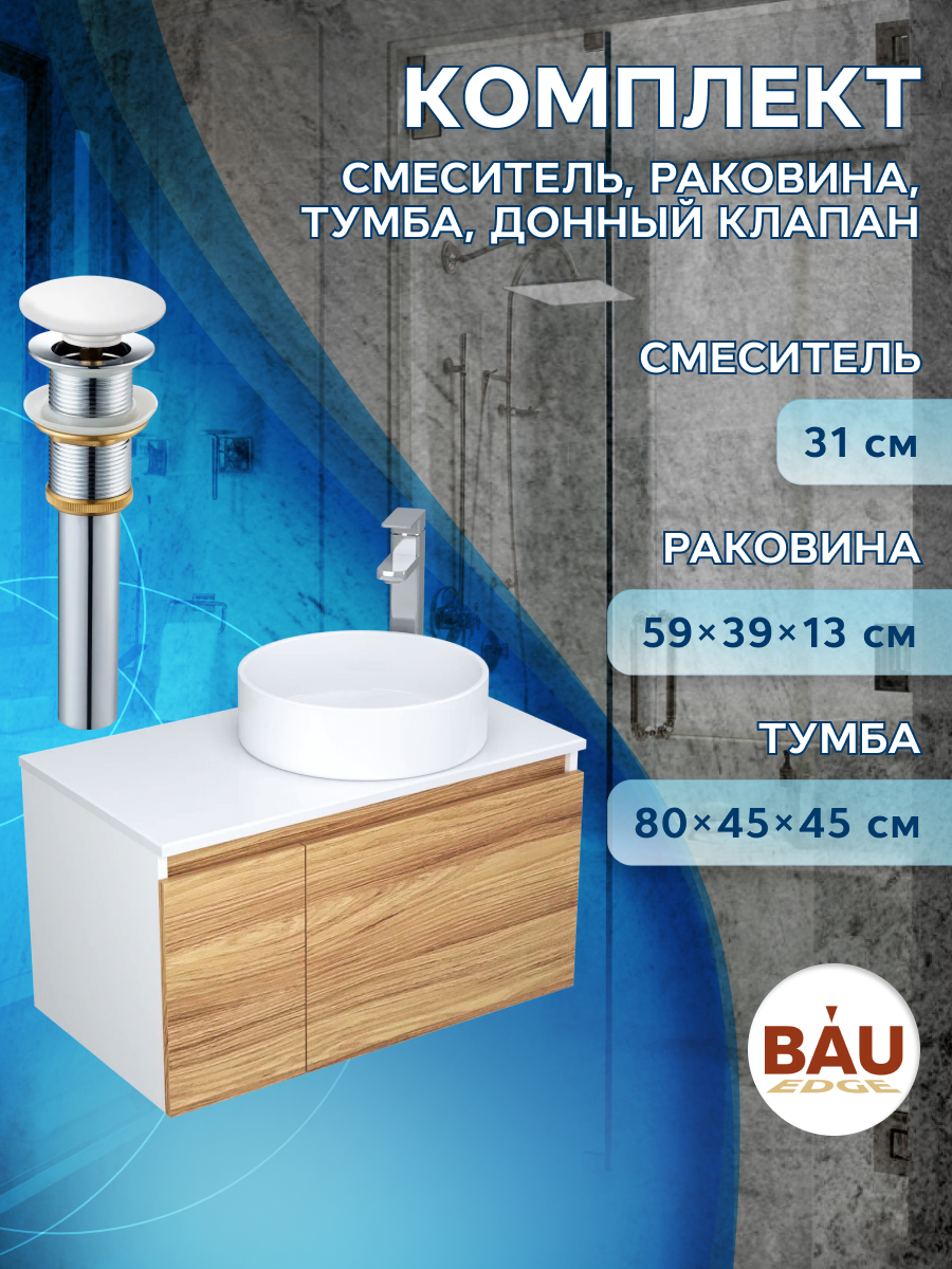 Комплект для ванной, 4 предмета Bau (Тумба 80 + раковина D41 + смеситель + выпуск), Белый
Комплект для ванной, 4 предмета Bau (Тумба 80 + раковина D41 + смеситель + выпуск), Белый