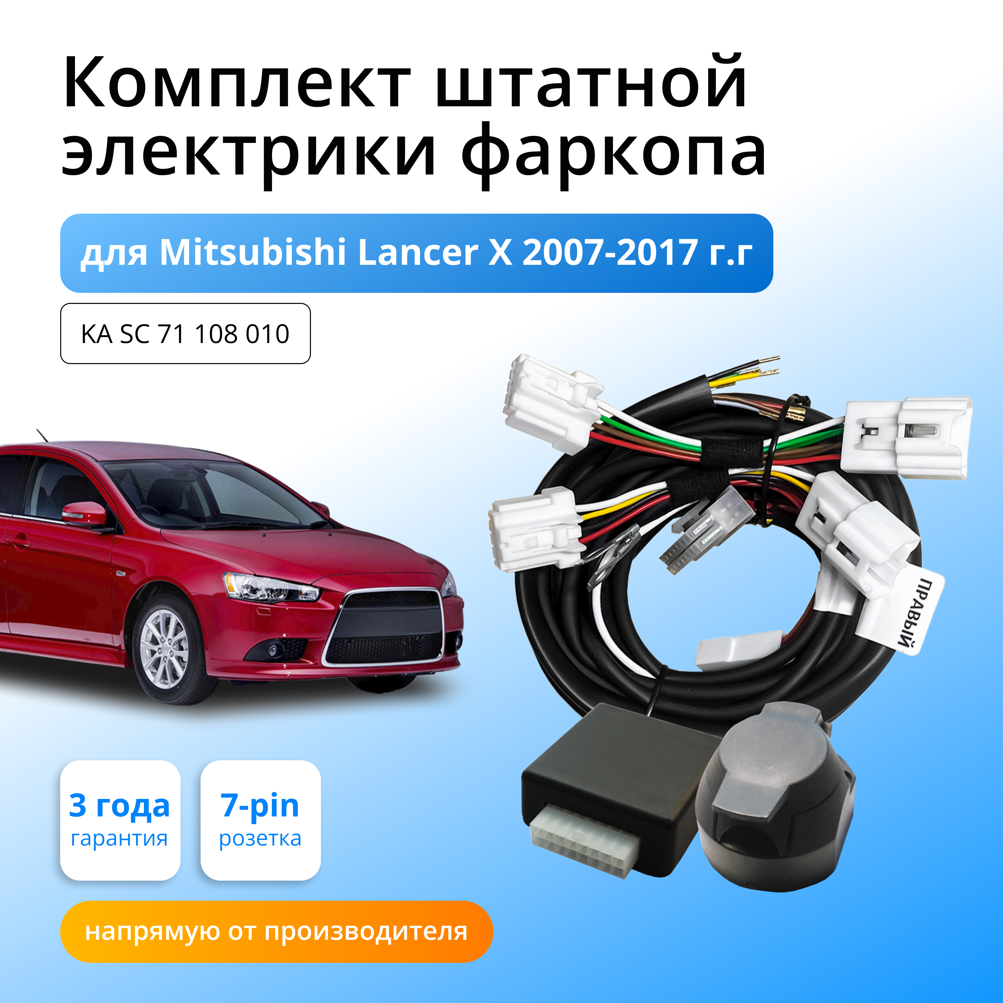 Блок согласования Концепт Авто для фаркопа Mitsubishi Lancer X 2007-2017 гг, KA.SC.71.108.010
Блок согласования Концепт Авто для фаркопа Mitsubishi Lancer X 2007-2017 гг, KA.SC.71.108.010
