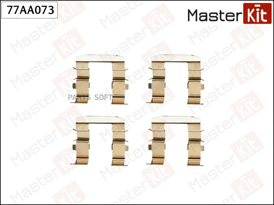 Комплект Установочный Тормозных Колодок Kia Sorento 02- 77aa073 MasterKit арт. 77AA073
Комплект Установочный Тормозных Колодок Kia Sorento 02- 77aa073 MasterKit арт. 77AA073