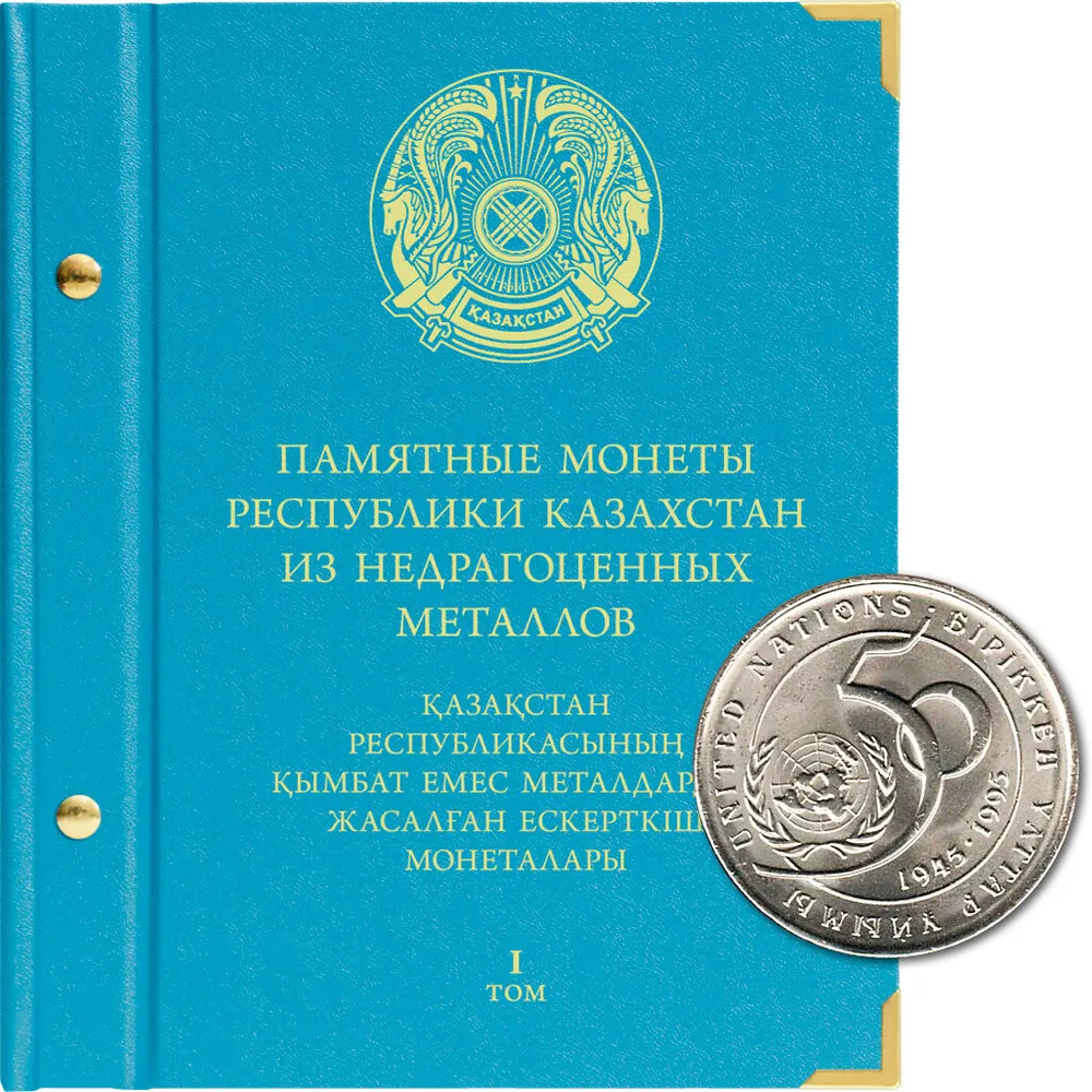 Альбом для памятных монет Республики Казахстан из недрагоценных металлов. Том 1, Синий
Альбом для памятных монет Республики Казахстан из недрагоценных металлов. Том 1, Синий