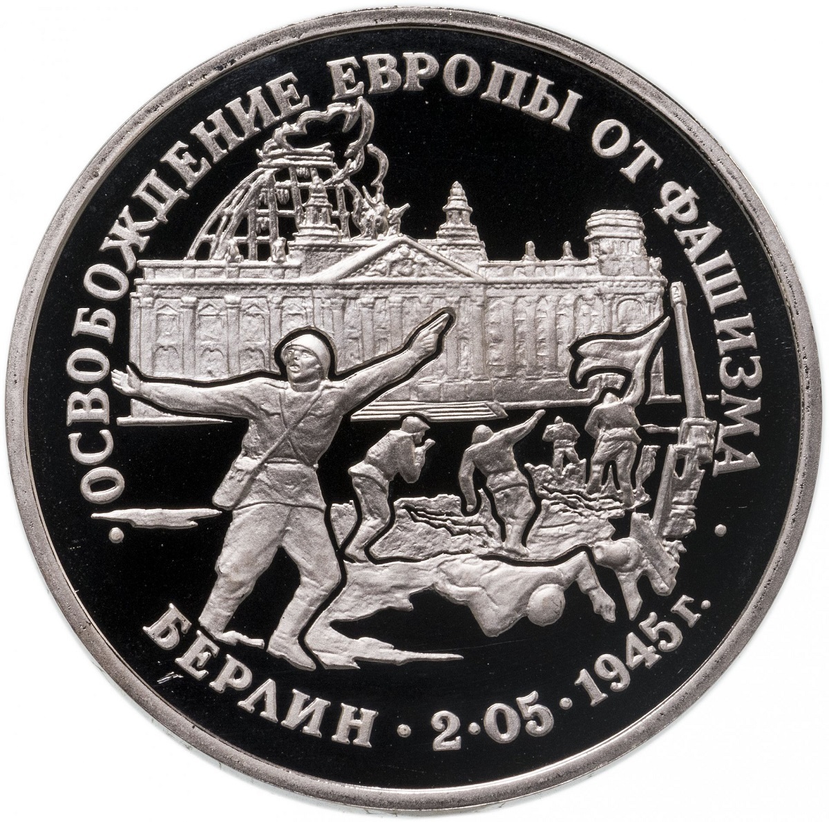 Пам монета 3 руб Освобождение Европы от фашизма. Берлин. Молодая Россия, Россия, 1995 г. в
Пам монета 3 руб Освобождение Европы от фашизма. Берлин. Молодая Россия, Россия, 1995 г. в