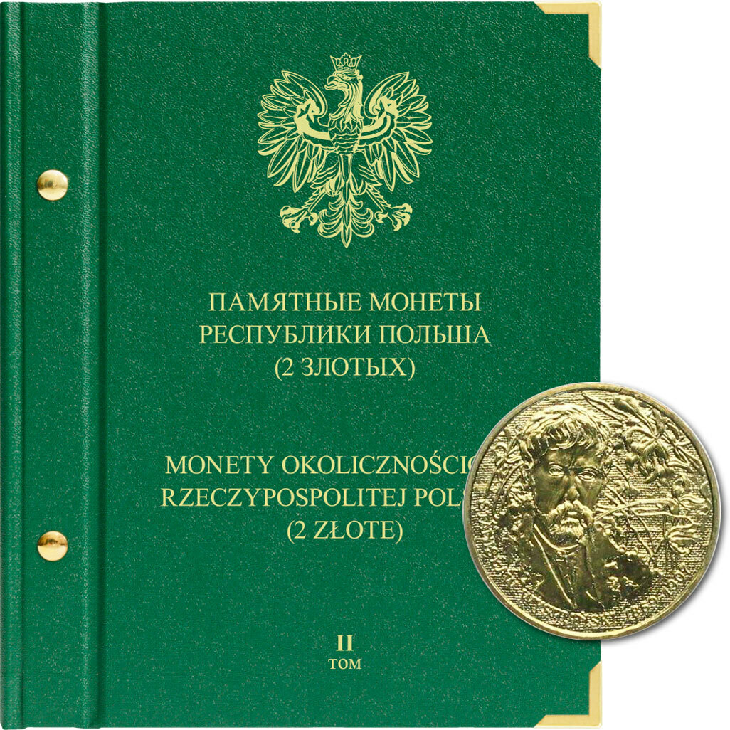 Альбом для памятных монет Республики Польша номиналом 2 злотых. Том 2. 2004-2009 гг., Красный
Альбом для памятных монет Республики Польша номиналом 2 злотых. Том 2. 2004-2009 гг., Красный