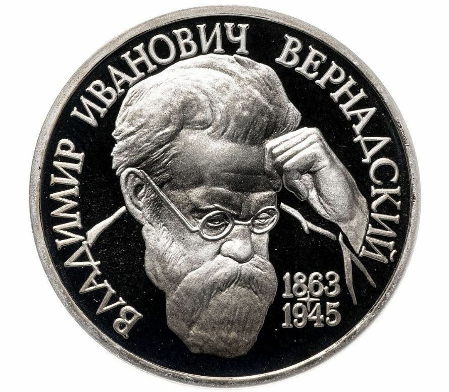 Пам монета 1 руб 130 лет со дня рождения В.И. Вернадского. Молодая Россия, Россия, 1993 г.
Пам монета 1 руб 130 лет со дня рождения В.И. Вернадского. Молодая Россия, Россия, 1993 г.