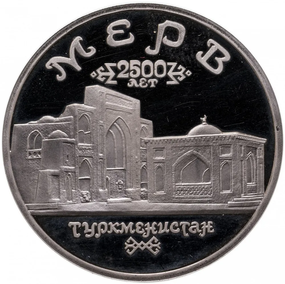 Памятная монета 5 руб Мерв Республика Туркменистан Молодая Россия Россия 1993 г в из мешка
Памятная монета 5 руб Мерв Республика Туркменистан Молодая Россия Россия 1993 г в из мешка