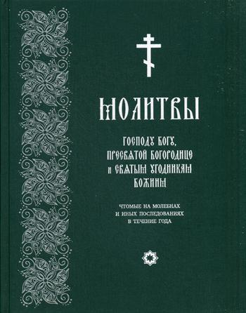 Книга Молитвы Господу Богу, Пресвятой Богородице и Святым угодникам Божиим, чТомые...
Книга Молитвы Господу Богу, Пресвятой Богородице и Святым угодникам Божиим, чТомые...