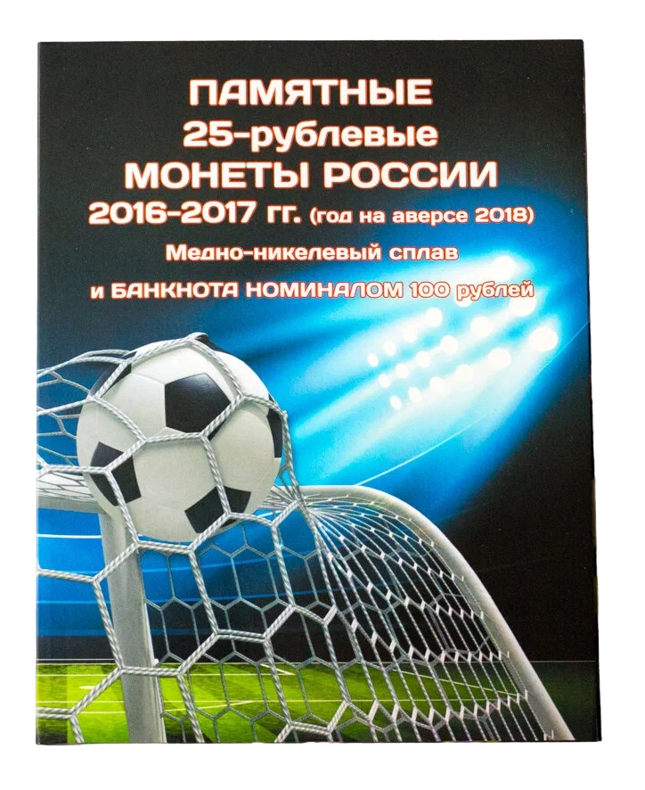 Альбом для 3-х памятных монет 25 руб и банкноты 100 руб Чемпионат мира по футболу 2018, Красный
Альбом для 3-х памятных монет 25 руб и банкноты 100 руб Чемпионат мира по футболу 2018, Красный