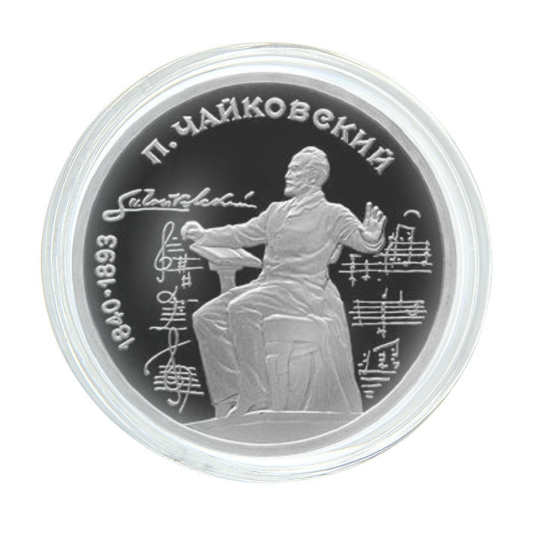 Пам монета 1 руб в капсуле, 150 лет со дня рождения П.И. Чайковского, СССР, 1990 г. в. Pro
Пам монета 1 руб в капсуле, 150 лет со дня рождения П.И. Чайковского, СССР, 1990 г. в. Pro