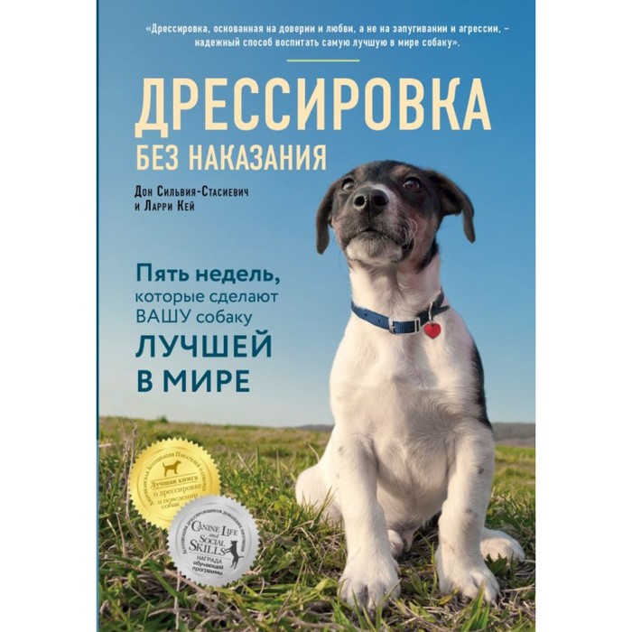 Дрессировка без наказания. 5 недель, которые сделают вашу собаку лучшей в мире. Кей Л., До
Дрессировка без наказания. 5 недель, которые сделают вашу собаку лучшей в мире. Кей Л., До