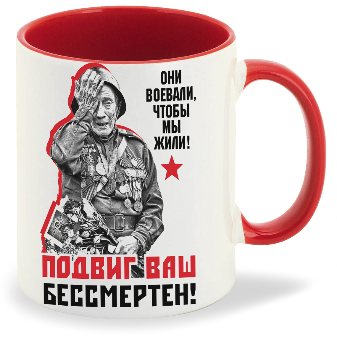 Кружка CoolPodarok 9 маяОни воевали чтобы мы жили Подвиг Ваш бессмертен, 9 маяОни воевали чтобы мы жили Подвиг Ваш бессмертен
Кружка CoolPodarok 9 маяОни воевали чтобы мы жили Подвиг Ваш бессмертен, 9 маяОни воевали чтобы мы жили Подвиг Ваш бессмертен