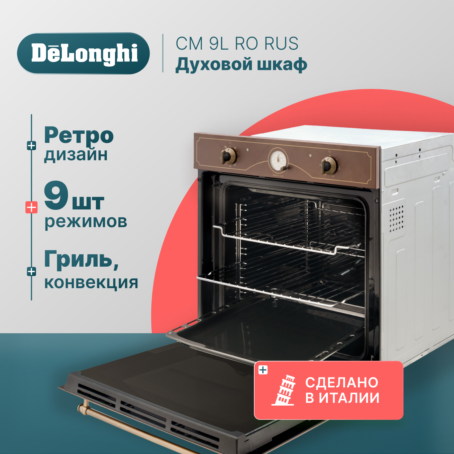 Встраиваемый электрический духовой шкаф Delonghi CM 9L RO RUS коричневый, CM 9L RO RUS
Встраиваемый электрический духовой шкаф Delonghi CM 9L RO RUS коричневый, CM 9L RO RUS