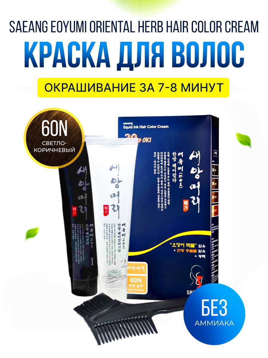 Краска для волос Saeang Eoyumi Oriental Herb Hair Color Cream 60N светло-коричневый цвет, 2017
Краска для волос Saeang Eoyumi Oriental Herb Hair Color Cream 60N светло-коричневый цвет, 2017