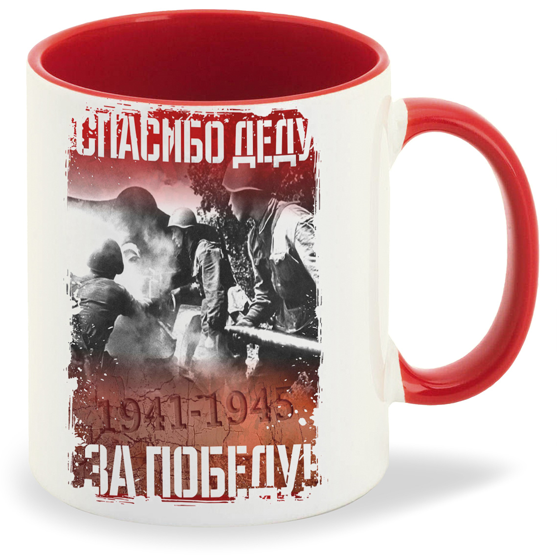 Кружка CoolPodarok 9 мая Спасибо деду за Победу 19411945, 9 мая Спасибо деду за Победу 19411945
Кружка CoolPodarok 9 мая Спасибо деду за Победу 19411945, 9 мая Спасибо деду за Победу 19411945