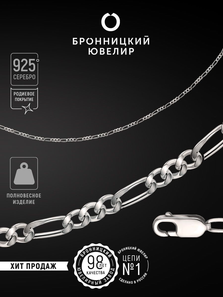 Цепочка из серебра 50 см Бронницкий ювелир 810400701, 810400701 
Цепочка из серебра 50 см Бронницкий ювелир 810400701, 810400701