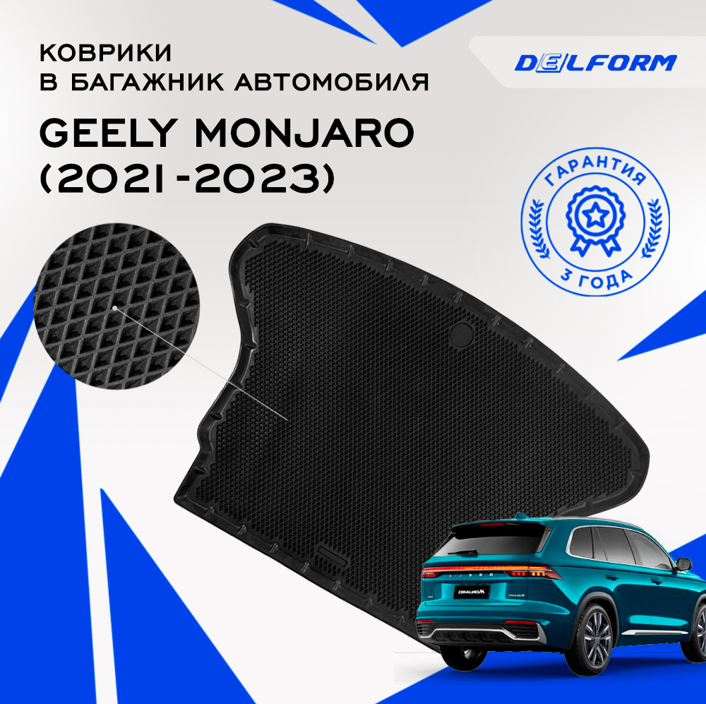 Коврик в багажник Джели Джили Монджаро Монжаро Можаро Geely Monjaro (2021-2023), DelPrem
Коврик в багажник Джели Джили Монджаро Монжаро Можаро Geely Monjaro (2021-2023), DelPrem