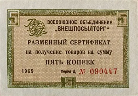 Подлинная банкнота 5 копеек Разменный сертификат на получение товаров. СССР, 1966 г. в. XF
Подлинная банкнота 5 копеек Разменный сертификат на получение товаров. СССР, 1966 г. в. XF