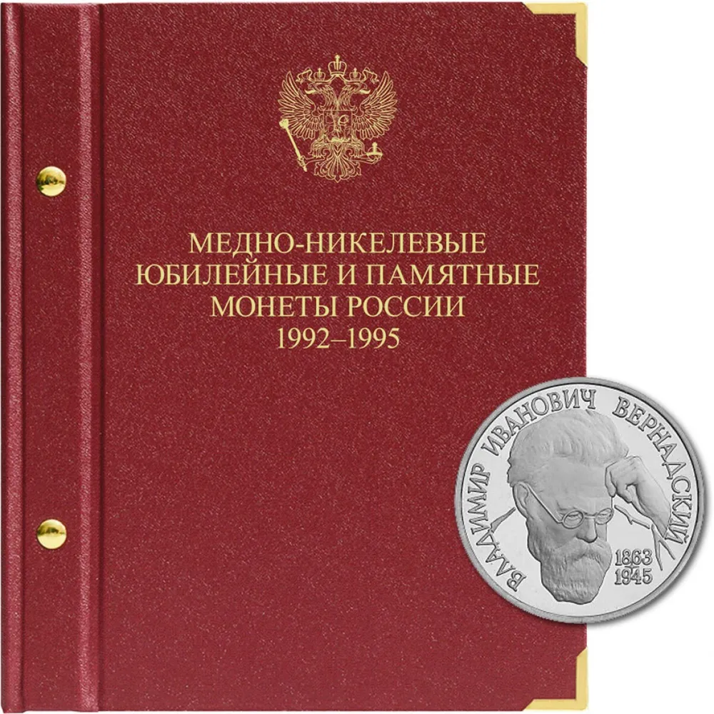 Альбом для медно-никелевых юбилейных монет России. Серия Молодая Россия. 1992-1995 гг.
Альбом для медно-никелевых юбилейных монет России. Серия Молодая Россия. 1992-1995 гг.