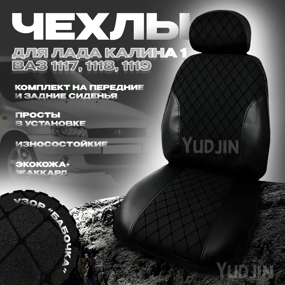Авточехлы на сиденья на Лада Калина 1,Yudjin Auto Components,экокожа/жаккард,узор бабочка, Черный, Калина Жаккард
Авточехлы на сиденья на Лада Калина 1,Yudjin Auto Components,экокожа/жаккард,узор бабочка, Черный, Калина Жаккард