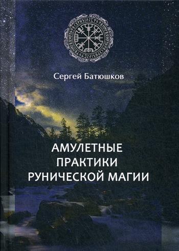 фото Книга амулетные практики рунической магии велигор
