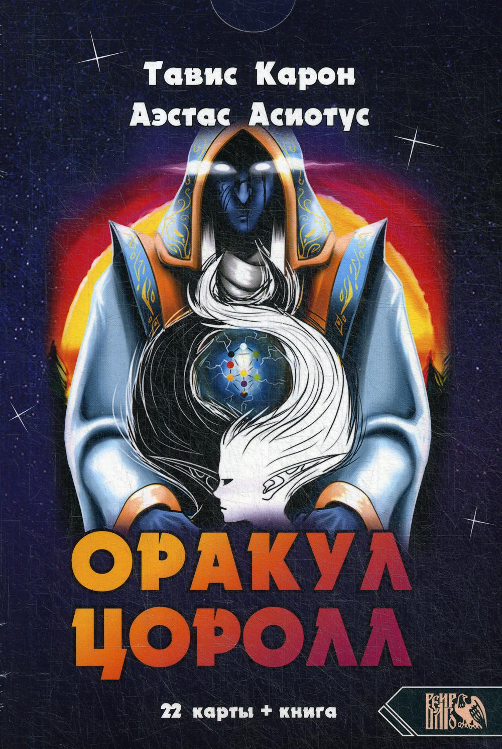 фото Книга оракул цоролл велигор