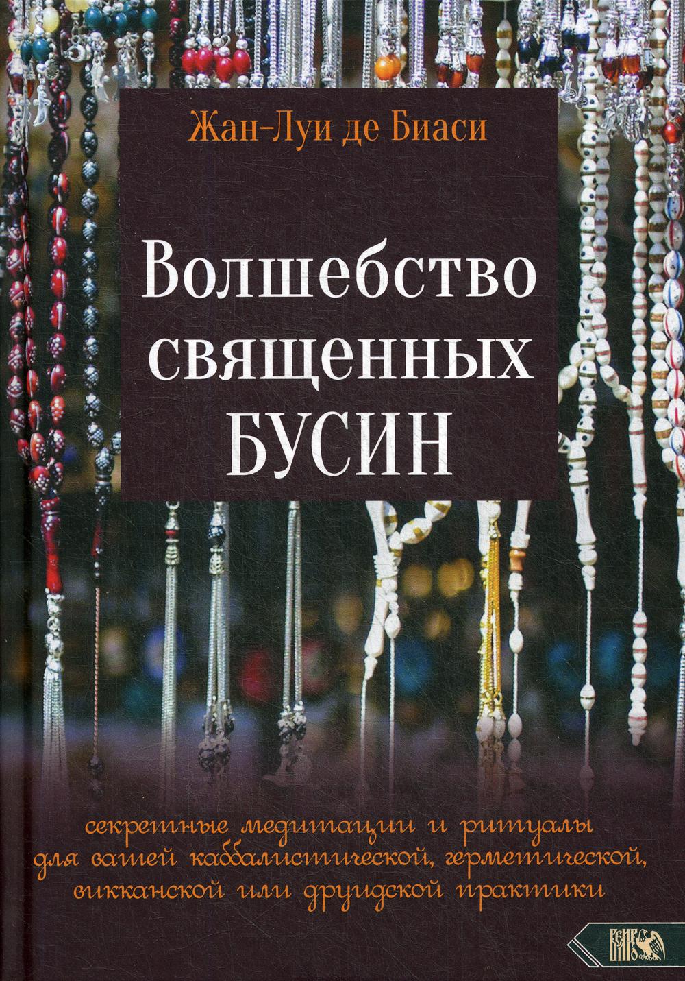 фото Книга волшебство священных бусин велигор