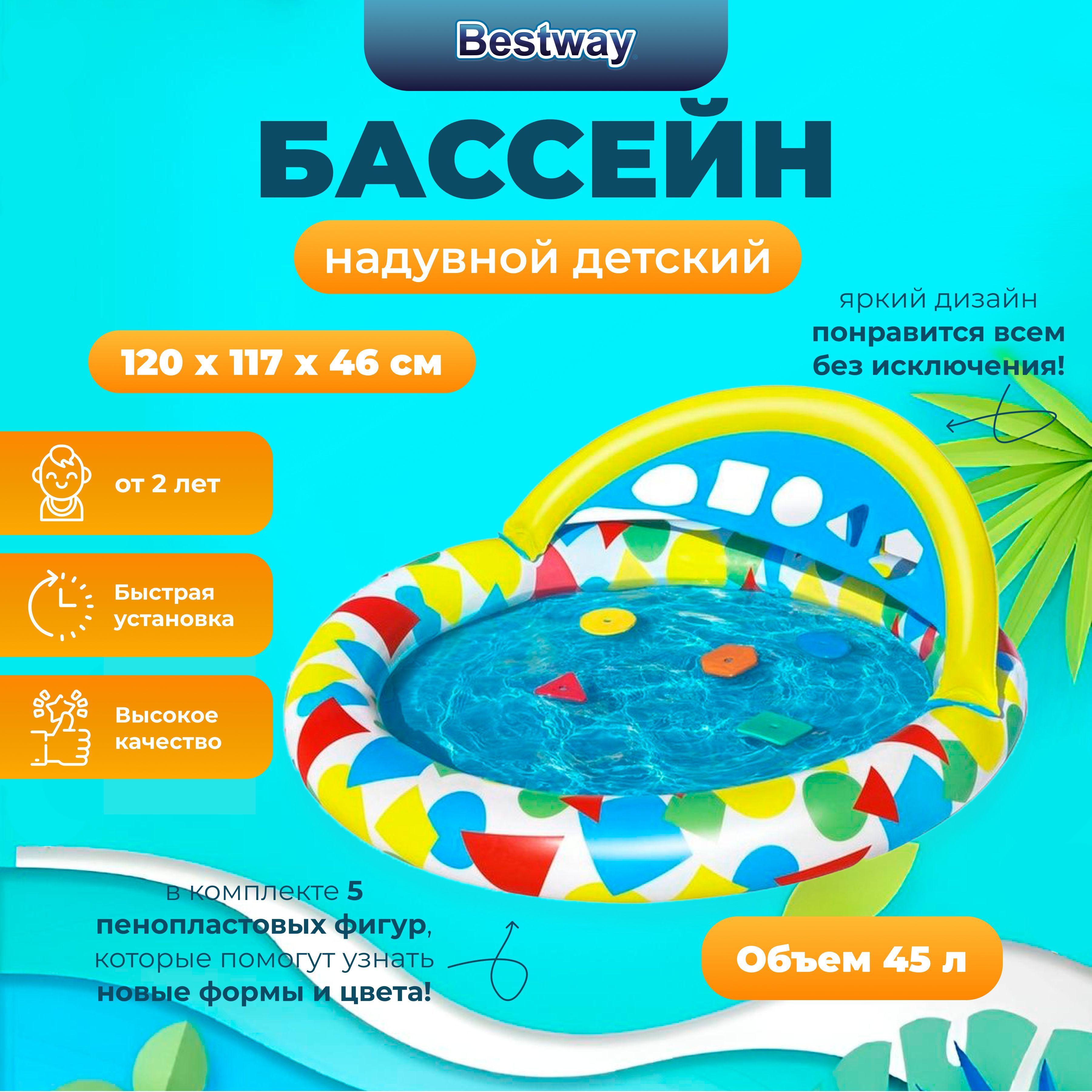 Бассейн детский Bestway Splash & Learn, 120х117х46 см, 45л, игра с формами5 форм, 4M+, Разноцветный
Бассейн детский Bestway Splash & Learn, 120х117х46 см, 45л, игра с формами5 форм, 4M+, Разноцветный
