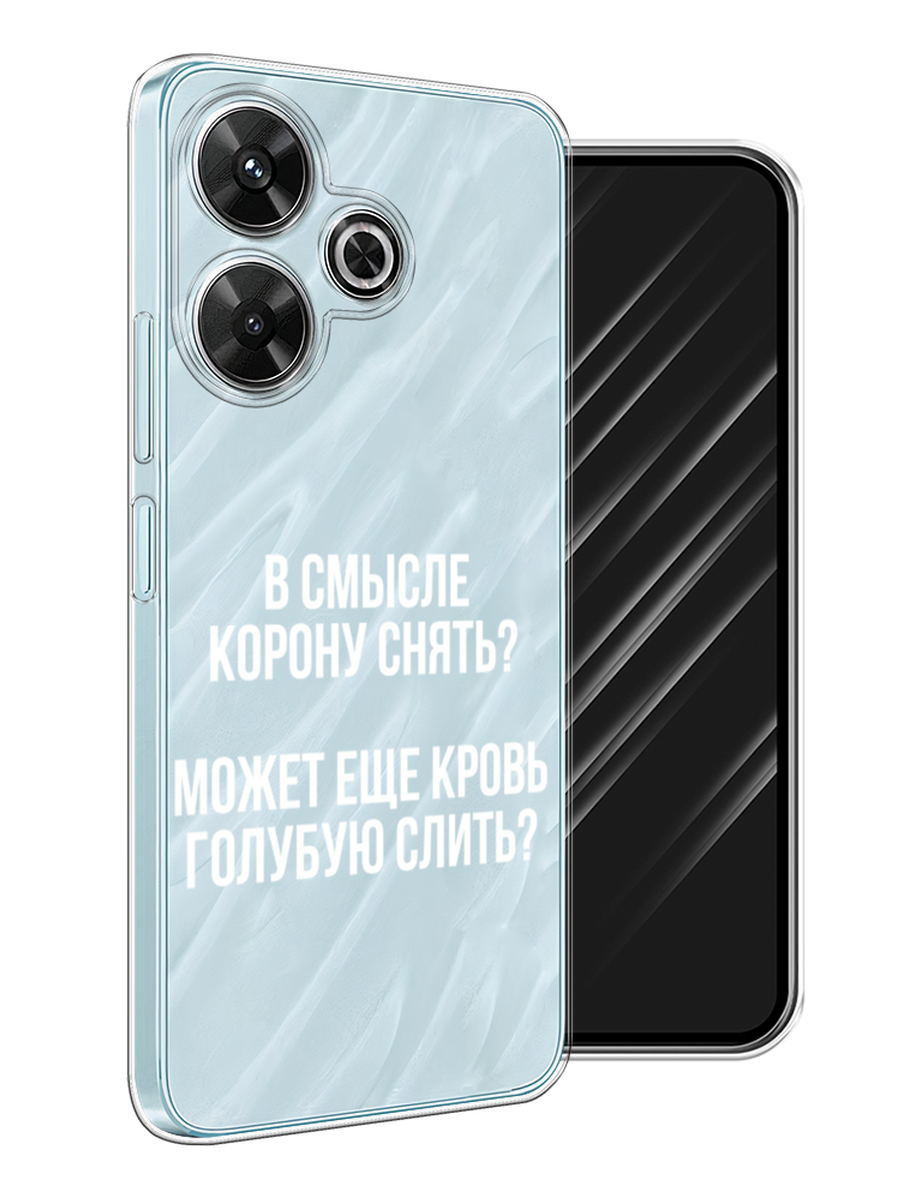 Чехол Awog на Xiaomi Redmi Note 13R/Redmi 13/Poco M6 4G "Королевская кровь", Прозрачный;белый, 322550-1
Чехол Awog на Xiaomi Redmi Note 13R/Redmi 13/Poco M6 4G "Королевская кровь", Прозрачный;белый, 322550-1