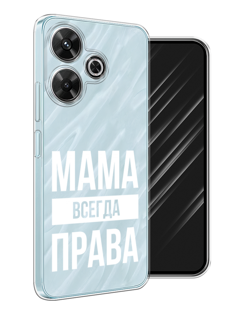 Чехол Awog на Xiaomi Redmi Note 13R/Redmi 13/Poco M6 4G "Мама права", Серый;прозрачный;белый, 322550-1
Чехол Awog на Xiaomi Redmi Note 13R/Redmi 13/Poco M6 4G "Мама права", Серый;прозрачный;белый, 322550-1