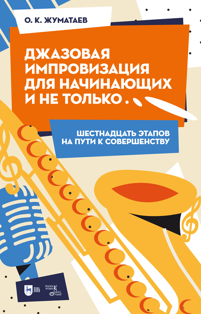 Джазовая импровизация для начинающих и не только Шестнадцать этапов на пути к совершенству
Джазовая импровизация для начинающих и не только Шестнадцать этапов на пути к совершенству