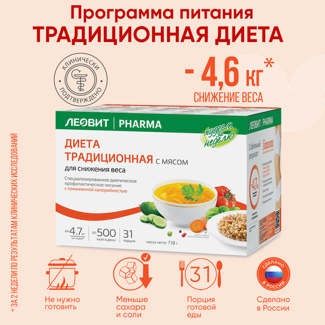 ЛЕОВИТ Худеем за неделю Традиционная диета с мясом с пониженной калорийностью, Худеем за неделю
ЛЕОВИТ Худеем за неделю Традиционная диета с мясом с пониженной калорийностью, Худеем за неделю