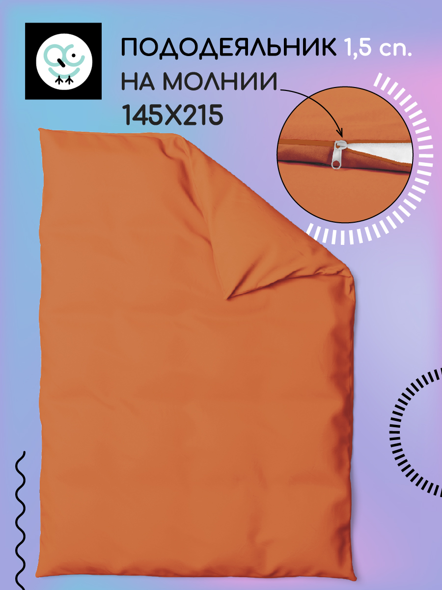 Пододеяльник на молнии Uniqcute 1,5 поплин 150х214 ТЕМНО ТЕРРАКОТОВЫЙ, Оранжевый, Пододеяльник Uniqcute 1,5
Пододеяльник на молнии Uniqcute 1,5 поплин 150х214 ТЕМНО ТЕРРАКОТОВЫЙ, Оранжевый, Пододеяльник Uniqcute 1,5