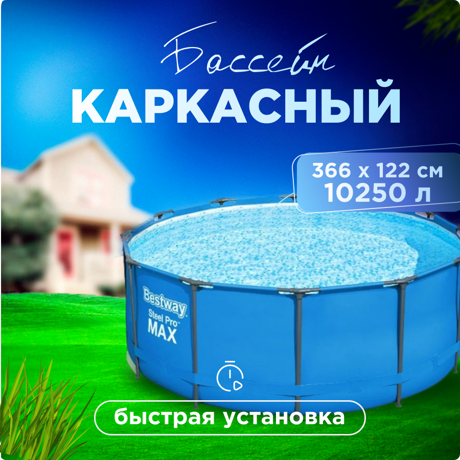 Каркасный бассейн Bestway Single Pool Max 14471 366х366х122 см, Синий, Single Pool Max
Каркасный бассейн Bestway Single Pool Max 14471 366х366х122 см, Синий, Single Pool Max