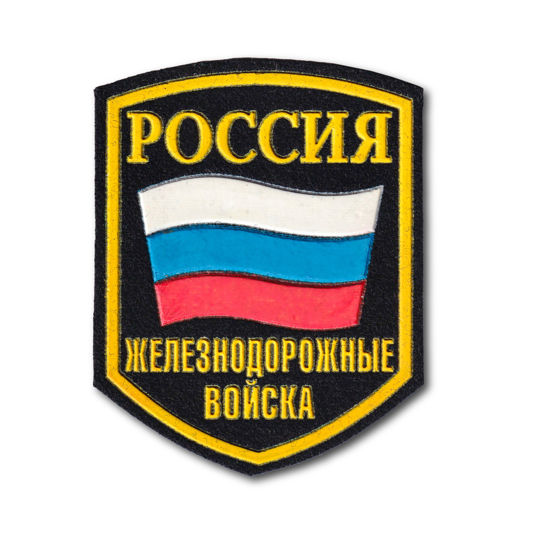 Нашивка ( Шеврон ) На Рукав Железнодорожные Войска ( обр. 1990 г. ) (Черный / Пришивной) 
Нашивка ( Шеврон ) На Рукав Железнодорожные Войска ( обр. 1990 г. ) (Черный / Пришивной)