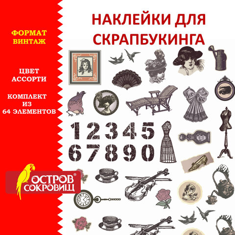 Наклейки для скрапбукинга ВИНТАЖ из washi-бумаги, 64 штуки, ОСТРОВ СОКРОВИЩ, 662264, 10 шт, Разноцветный
Наклейки для скрапбукинга ВИНТАЖ из washi-бумаги, 64 штуки, ОСТРОВ СОКРОВИЩ, 662264, 10 шт, Разноцветный