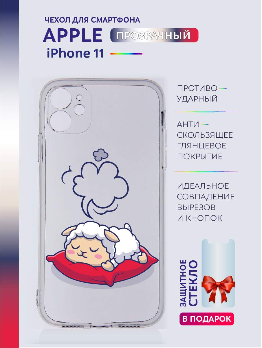 Чехол на iPhone 11 прозрачный с принтом Спящие животные, Белый;красный;прозрачный;синий, Apple iPhone 11
Чехол на iPhone 11 прозрачный с принтом Спящие животные, Белый;красный;прозрачный;синий, Apple iPhone 11