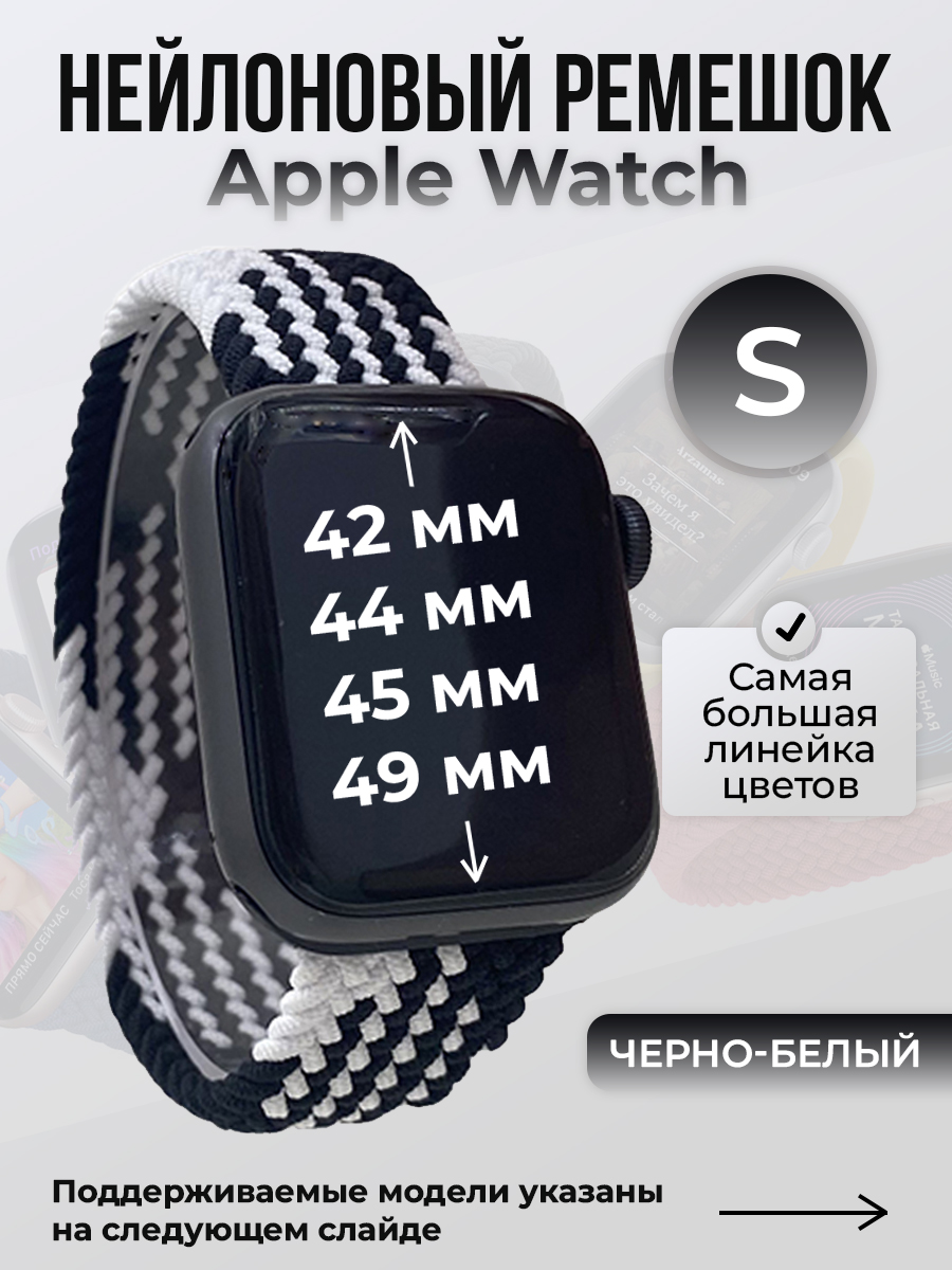 Ремешок для Apple Watch 1-9/SE/Ultra (42/44/45/49 мм), черно-белый, S, Черный;белый, Нейлоновый ремешок для Apple Watch 1-9 / SE / ULTRA (42/44/45/49 мм), без застежки, размер S
Ремешок для Apple Watch 1-9/SE/Ultra (42/44/45/49 мм), черно-белый, S, Черный;белый, Нейлоновый ремешок для Apple Watch 1-9 / SE / ULTRA (42/44/45/49 мм), без застежки, размер S