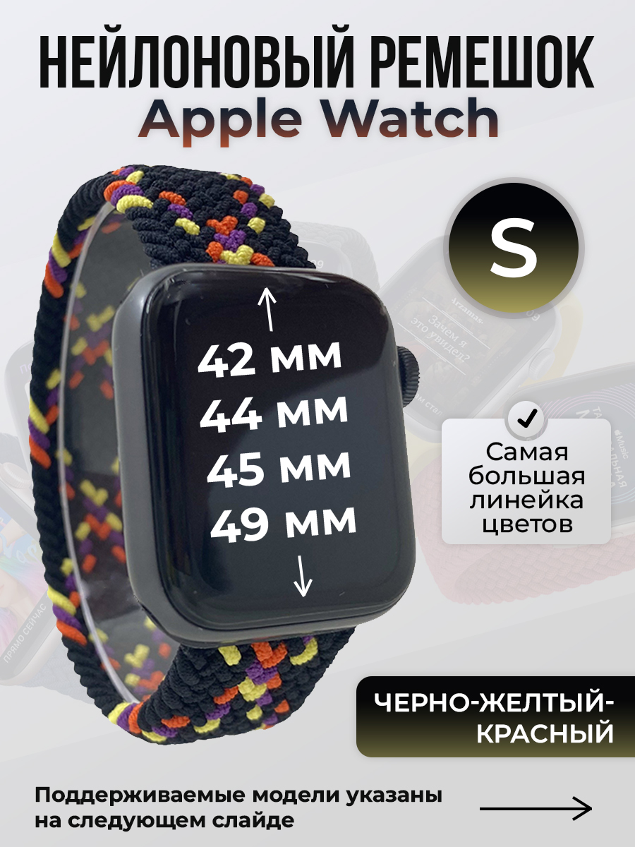 Ремешок для Apple Watch 1-9 / SE / ULTRA (42/44/45/49 мм), черно-желтый-красный, S, Черный;желтый;красный, Нейлоновый ремешок для Apple Watch 1-9 / SE / ULTRA (42/44/45/49 мм), без застежки, размер S
Ремешок для Apple Watch 1-9 / SE / ULTRA (42/44/45/49 мм), черно-желтый-красный, S, Черный;желтый;красный, Нейлоновый ремешок для Apple Watch 1-9 / SE / ULTRA (42/44/45/49 мм), без застежки, размер S