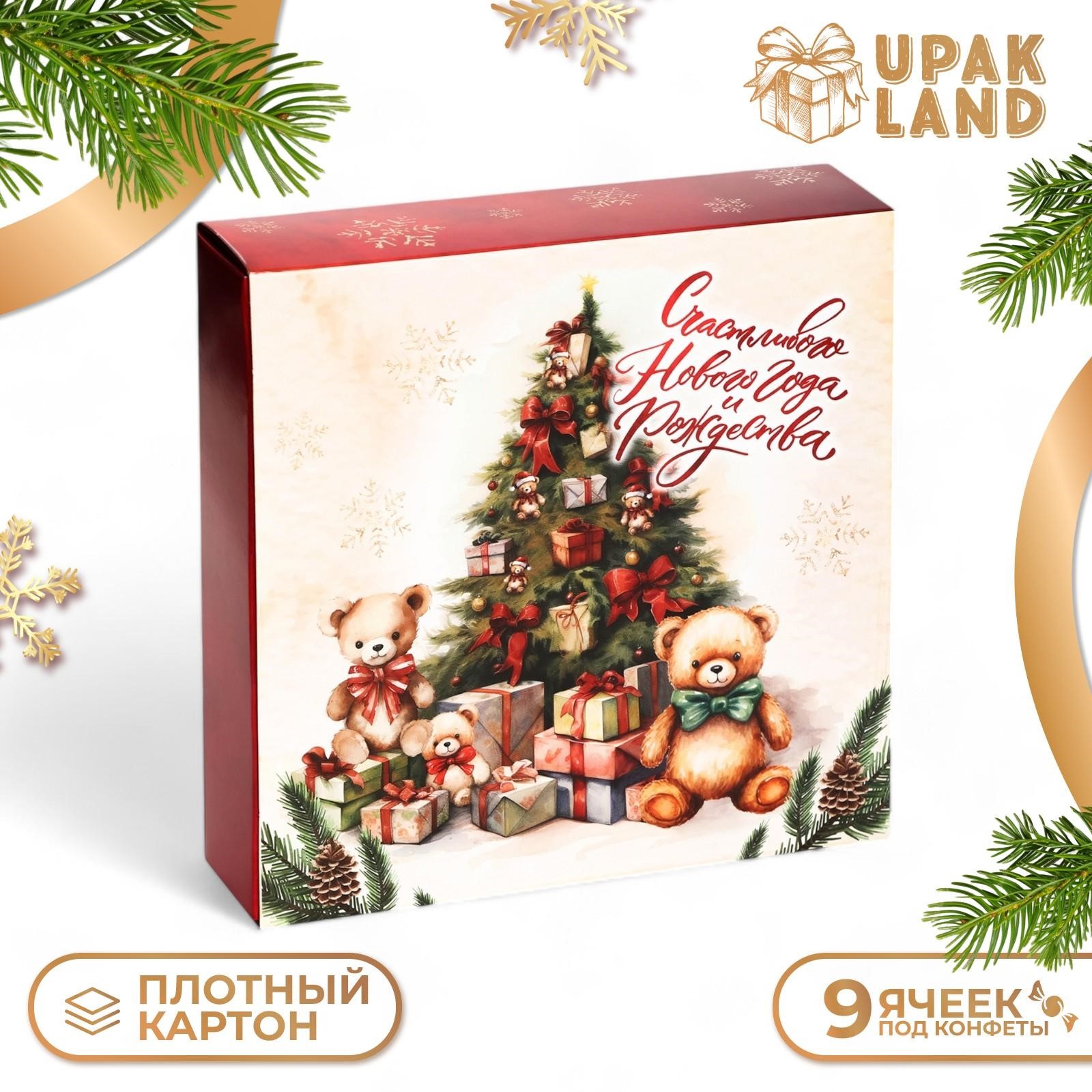 Подарочная коробка UPAK LAND под 9 конфет Новогодние подарки 13,7 х 13,7 х 3,5 см, 1 шт
Подарочная коробка UPAK LAND под 9 конфет Новогодние подарки 13,7 х 13,7 х 3,5 см, 1 шт