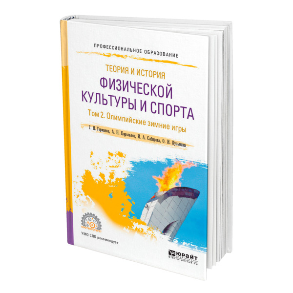 Книга Теория и история физической культуры и спорта в 3 томах. Том 2. Олимпийские зимние и
Книга Теория и история физической культуры и спорта в 3 томах. Том 2. Олимпийские зимние и
